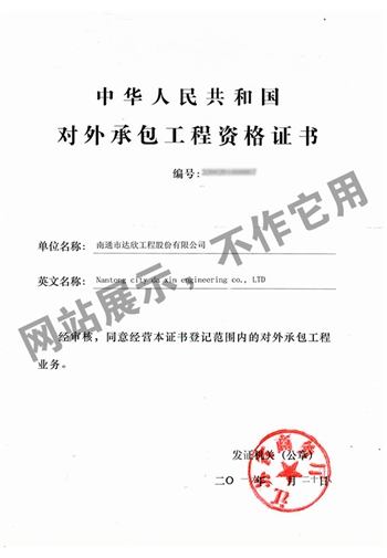 對(duì)外承包工程資格證書